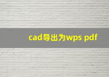 cad导出为wps pdf